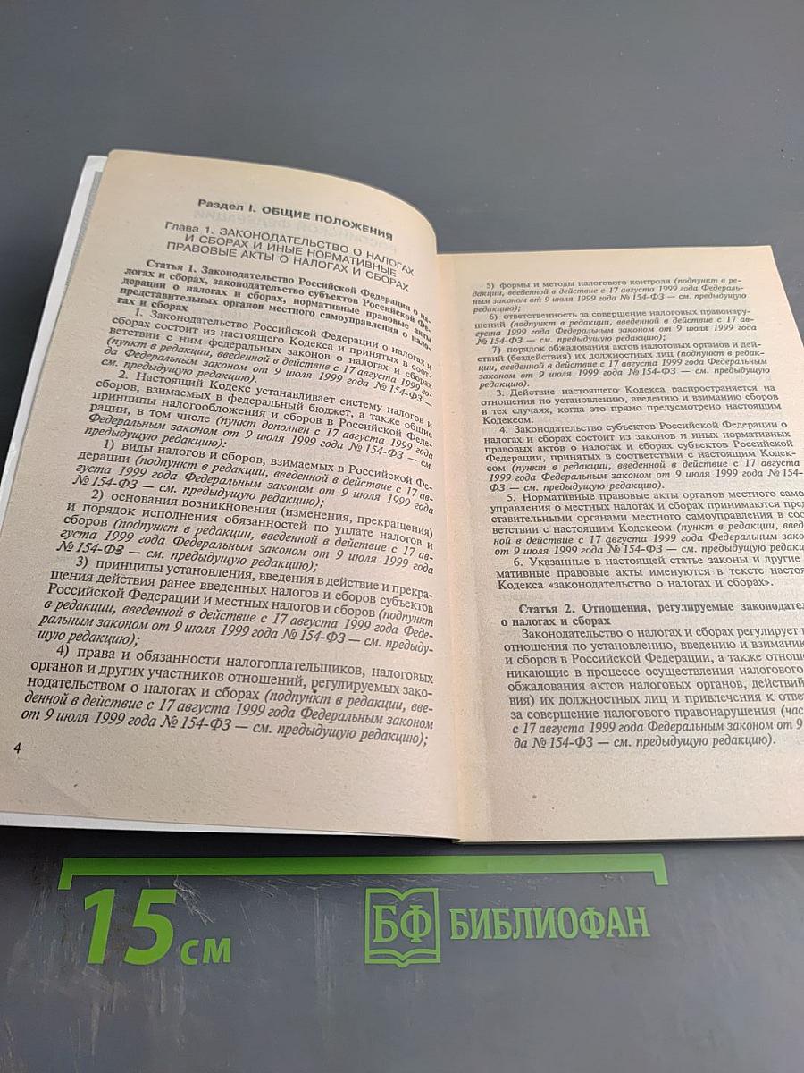 Налоговый кодекс Российской Федерации. Часть 1