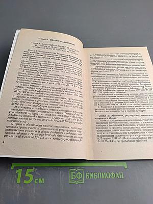 Налоговый кодекс Российской Федерации. Часть 1