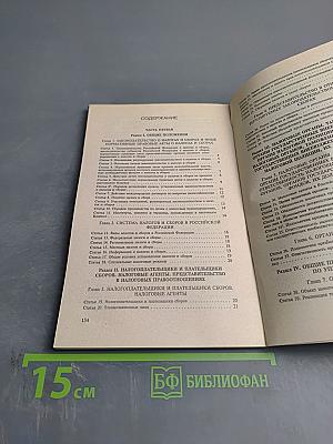 Налоговый кодекс Российской Федерации. Часть 1