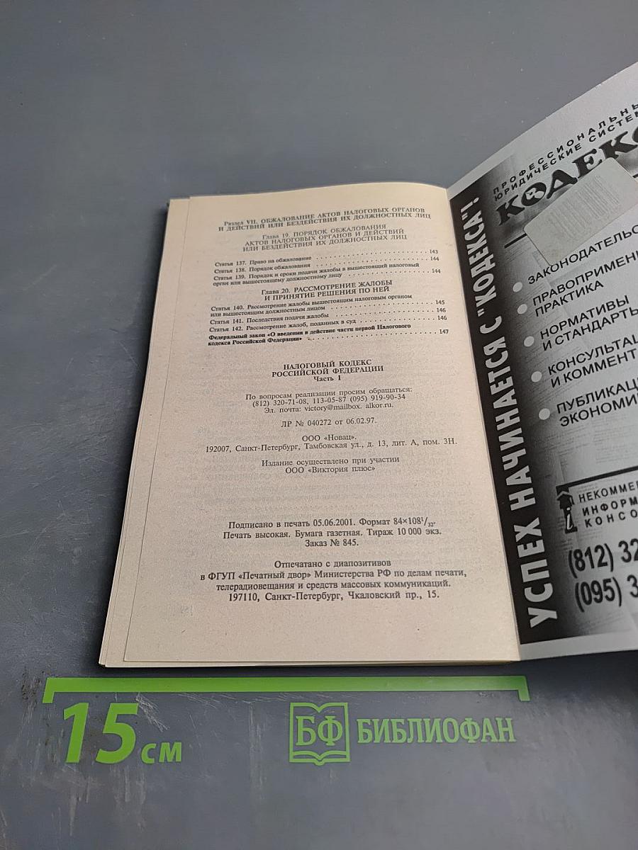 Налоговый кодекс Российской Федерации. Часть 1
