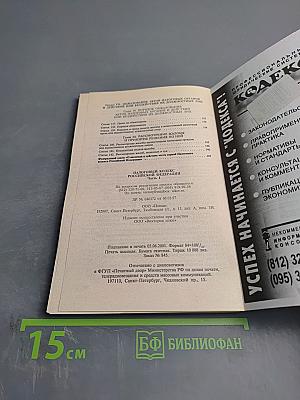 Налоговый кодекс Российской Федерации. Часть 1