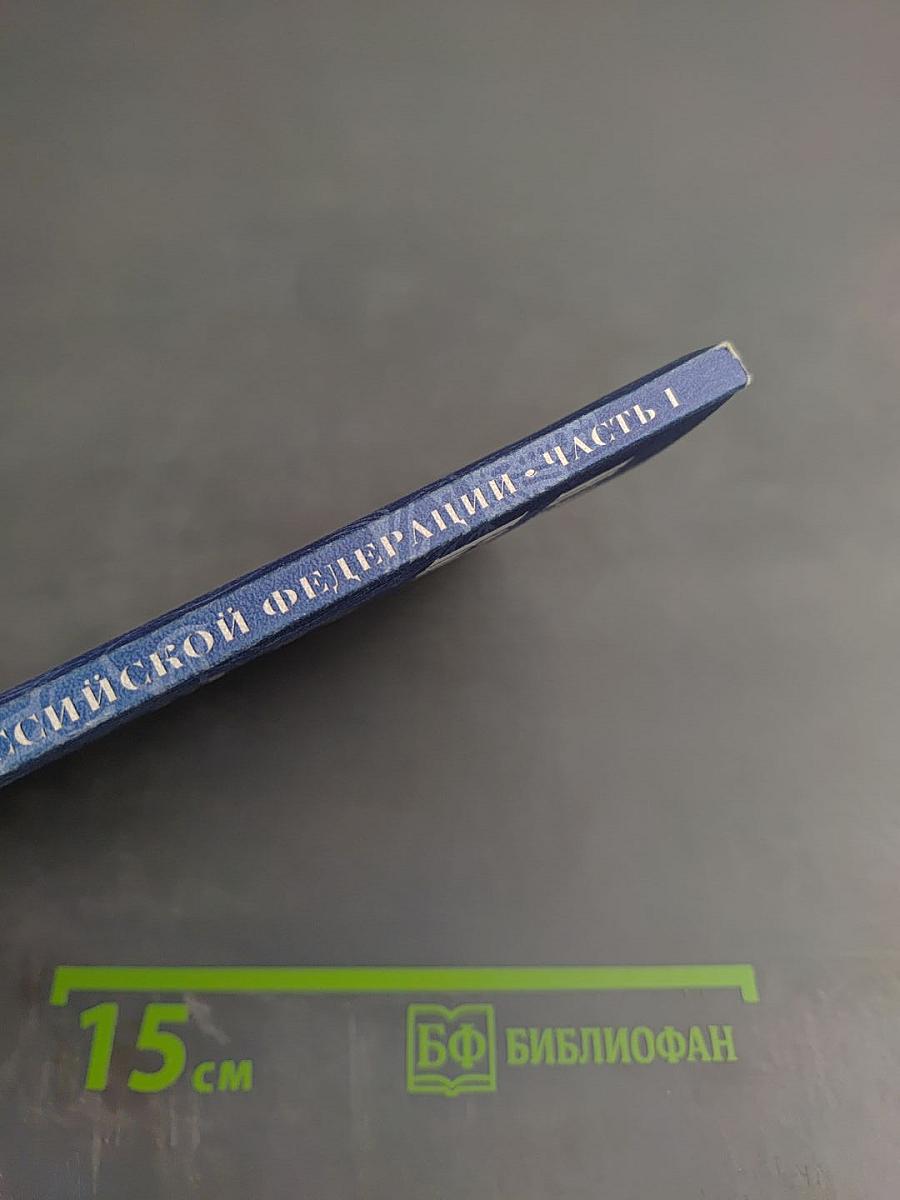 Налоговый кодекс Российской Федерации. Часть 1