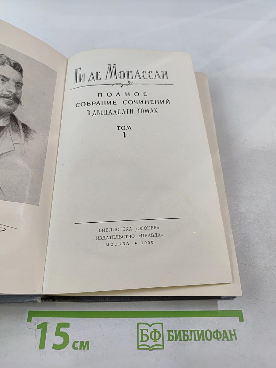Полное собрание сочинений в двенадцати томах. Том 1