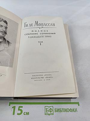 Полное собрание сочинений в двенадцати томах. Том 1
