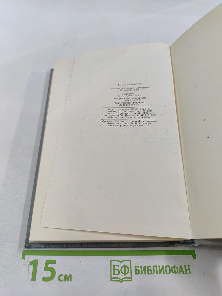 Полное собрание сочинений в двенадцати томах. Том 1