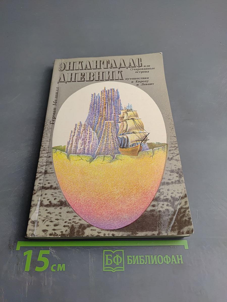 Энкантадас или Очарованные острова; Дневник путешествия в Европу и Левант