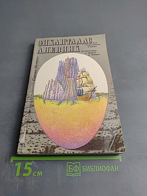 Энкантадас или Очарованные острова; Дневник путешествия в Европу и Левант
