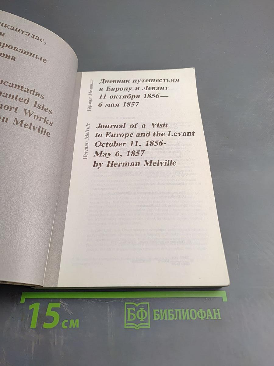 Энкантадас или Очарованные острова; Дневник путешествия в Европу и Левант