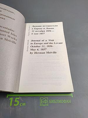 Энкантадас или Очарованные острова; Дневник путешествия в Европу и Левант