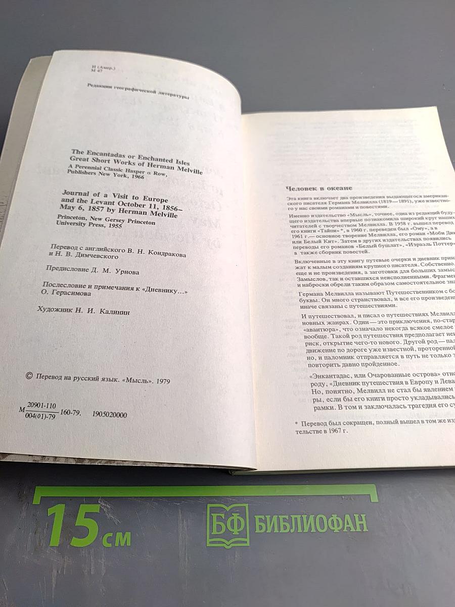 Энкантадас или Очарованные острова; Дневник путешествия в Европу и Левант