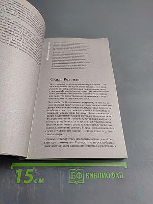 Энкантадас или Очарованные острова; Дневник путешествия в Европу и Левант