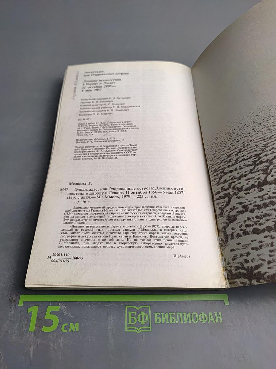 Энкантадас или Очарованные острова; Дневник путешествия в Европу и Левант