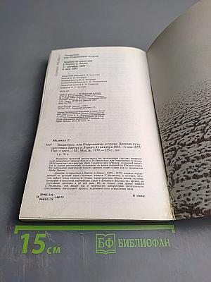 Энкантадас или Очарованные острова; Дневник путешествия в Европу и Левант