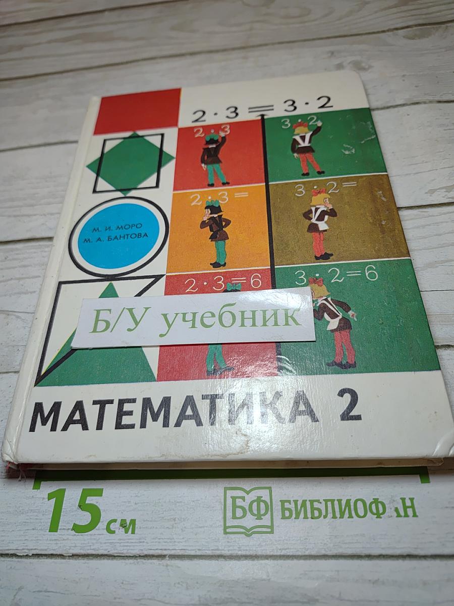 Математика 2 для 2 класса