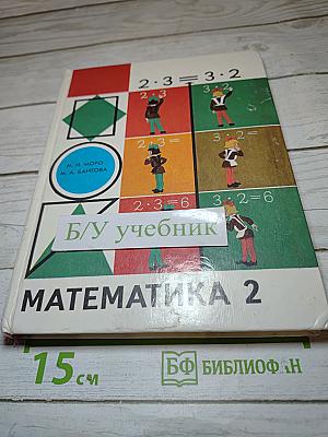 Математика 2 для 2 класса