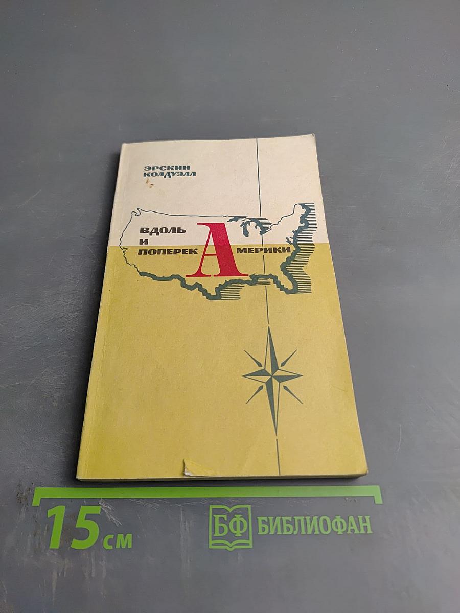 Вдоль и поперек Америки