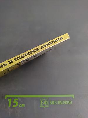 Вдоль и поперек Америки