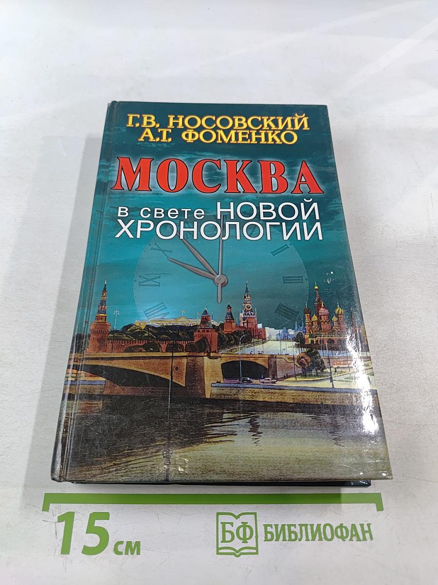 Москва в свете новой хронологии