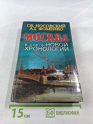 Москва в свете новой хронологии