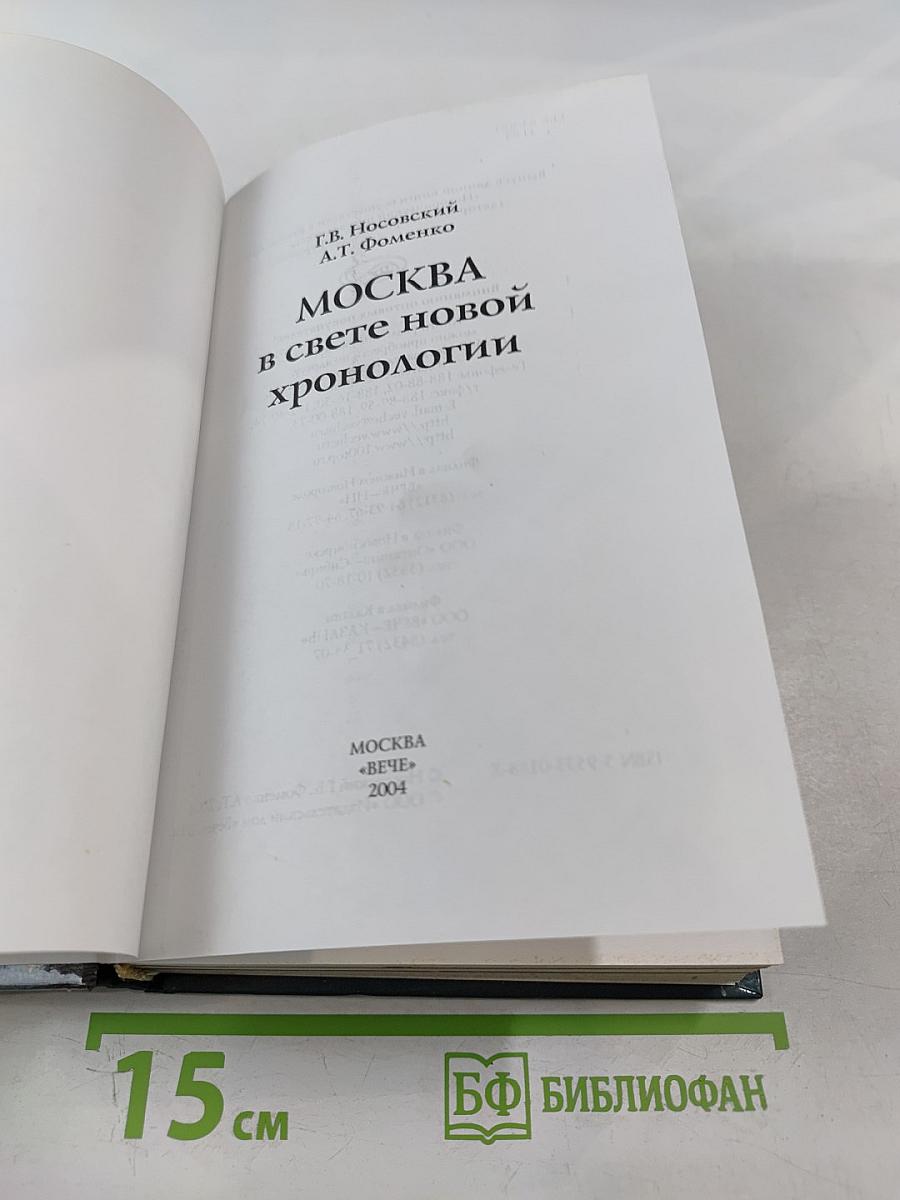 Москва в свете новой хронологии