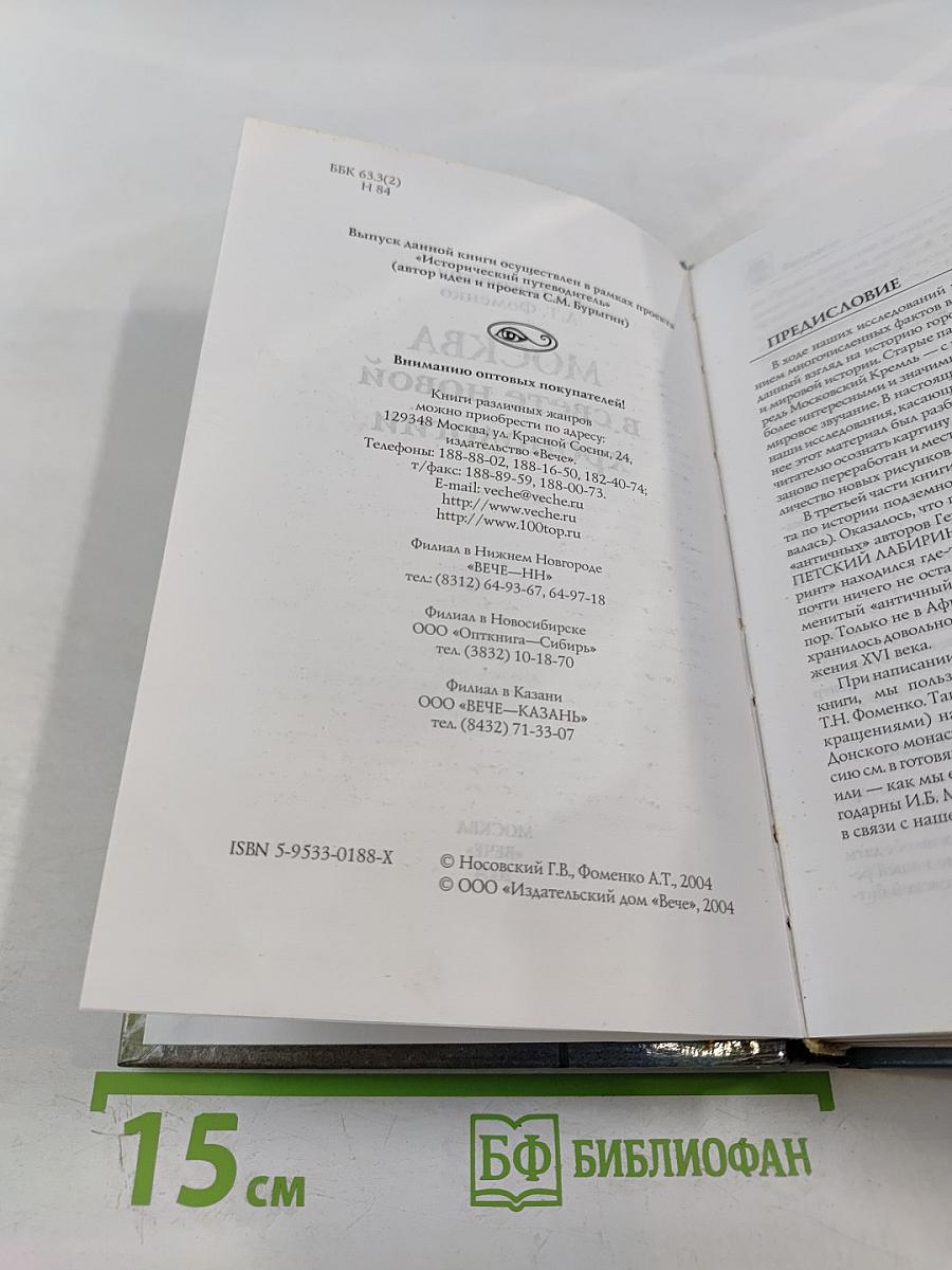 Москва в свете новой хронологии