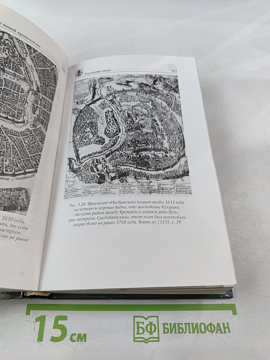 Москва в свете новой хронологии