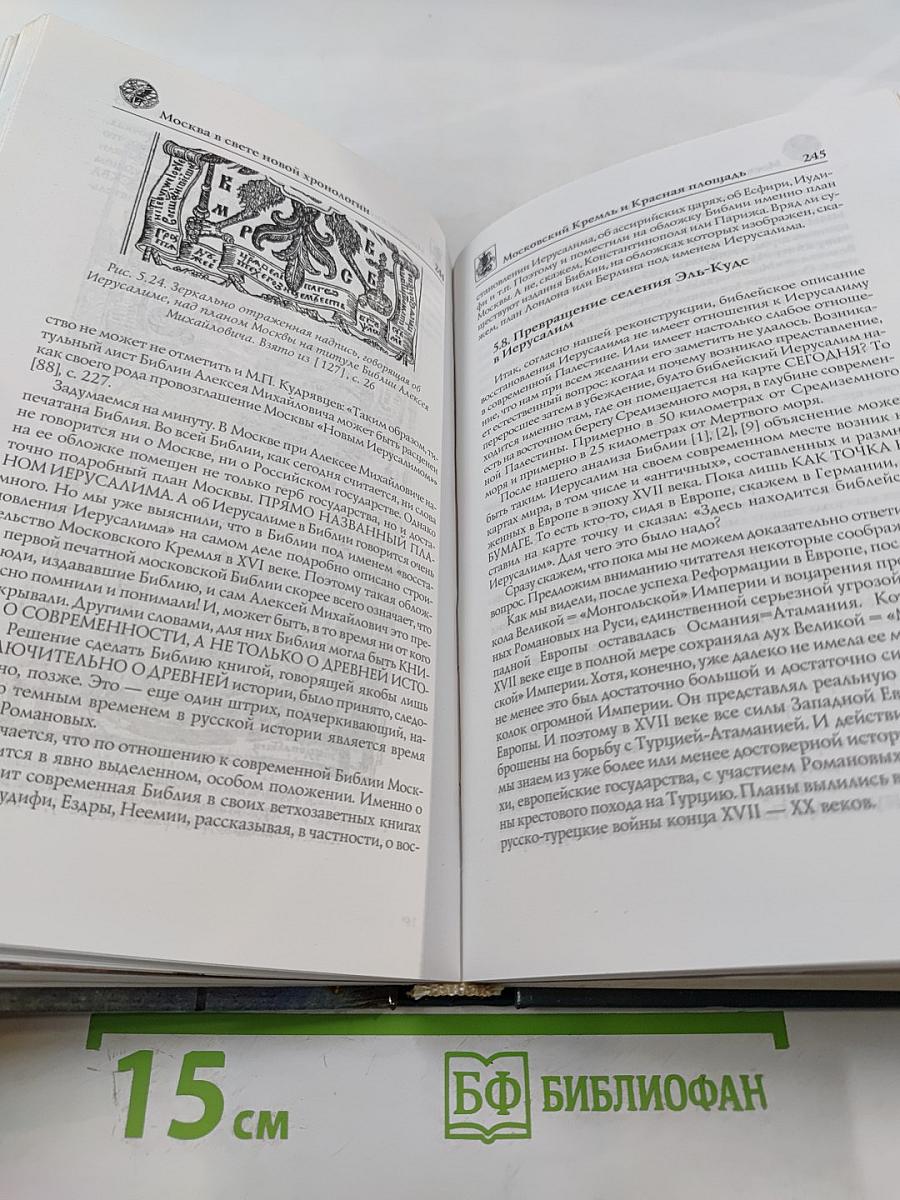 Москва в свете новой хронологии