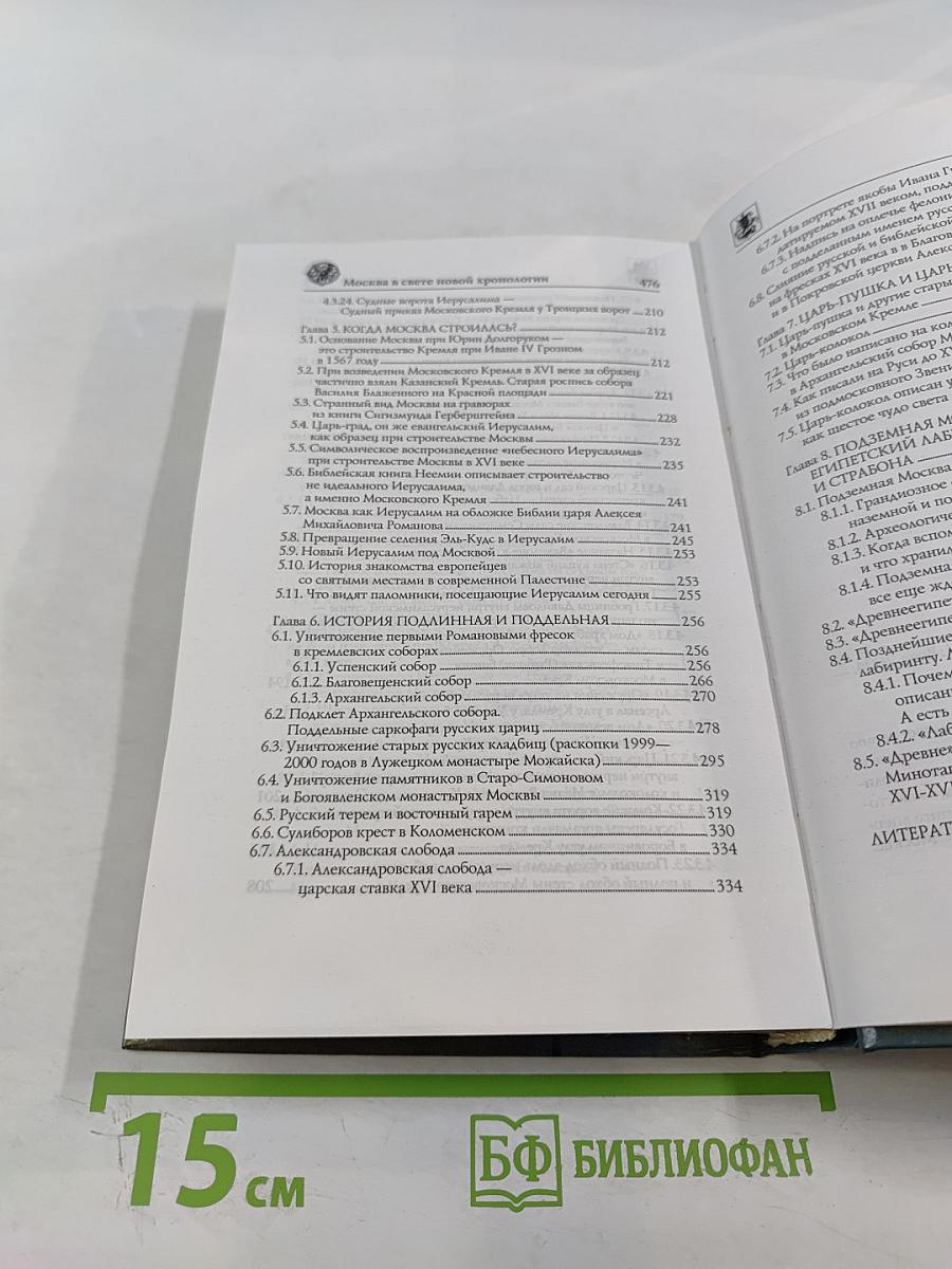 Москва в свете новой хронологии