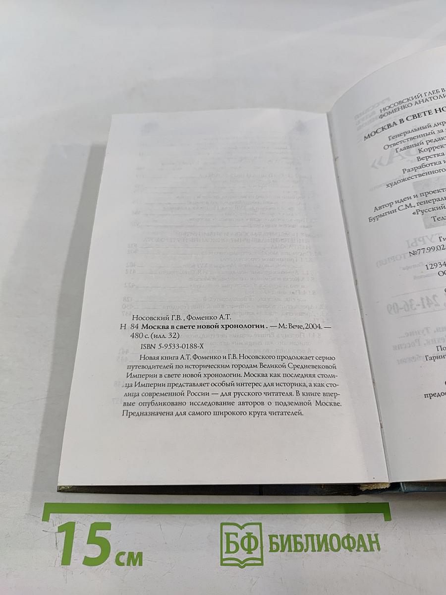 Москва в свете новой хронологии