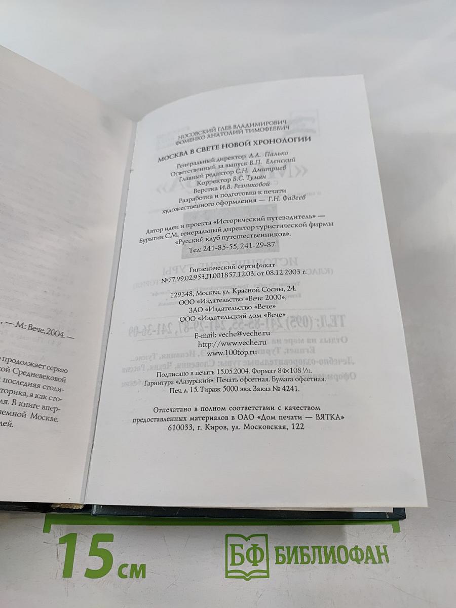 Москва в свете новой хронологии