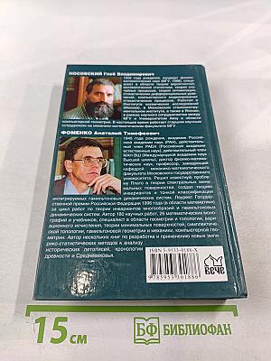 Москва в свете новой хронологии