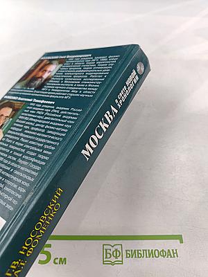 Москва в свете новой хронологии