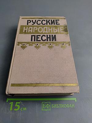 Русские народные песни