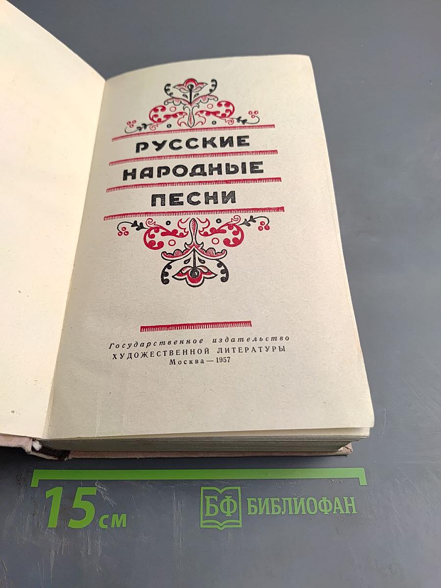 Русские народные песни