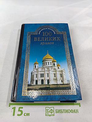 100 великих храмов