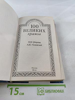 100 великих храмов