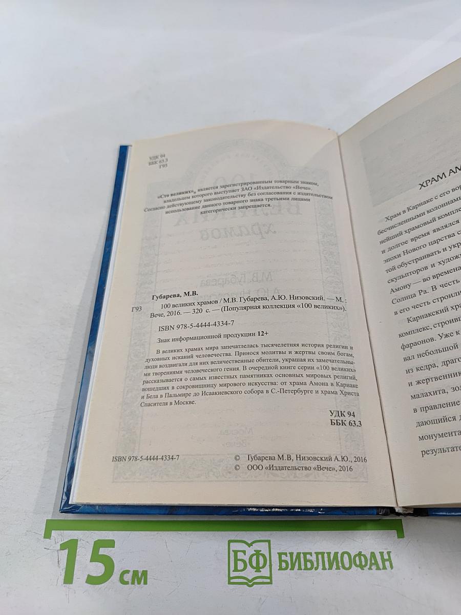 100 великих храмов