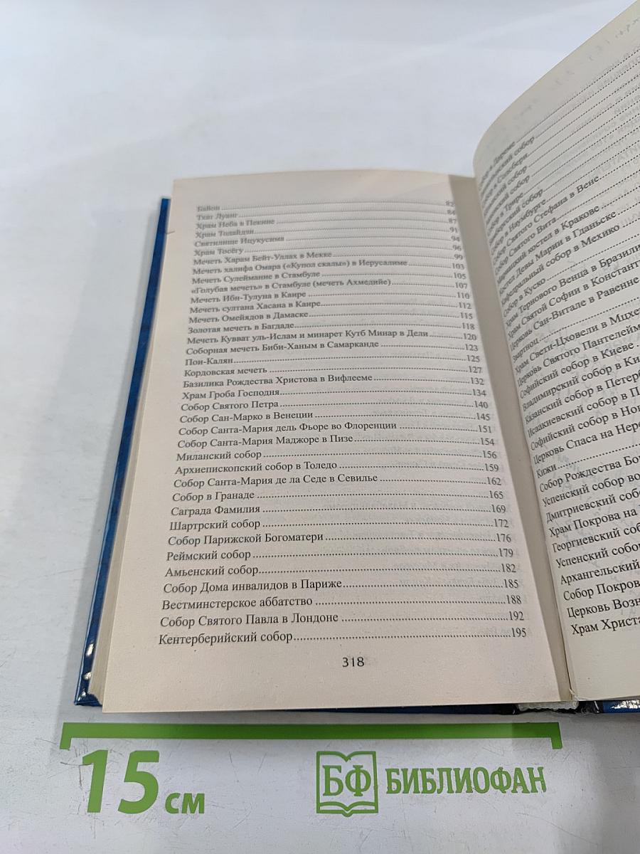 100 великих храмов