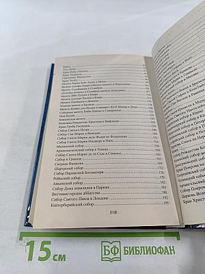 100 великих храмов