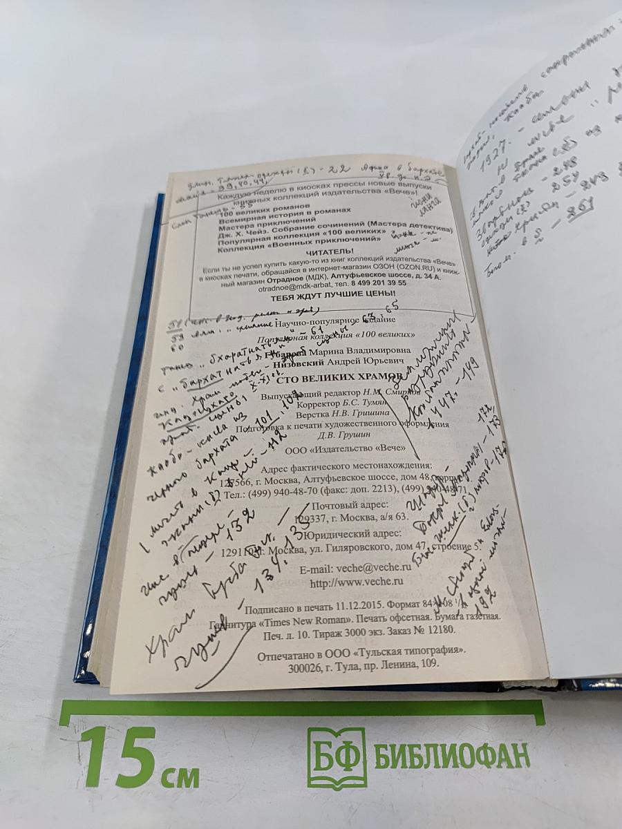 100 великих храмов