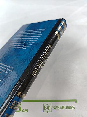 100 великих храмов