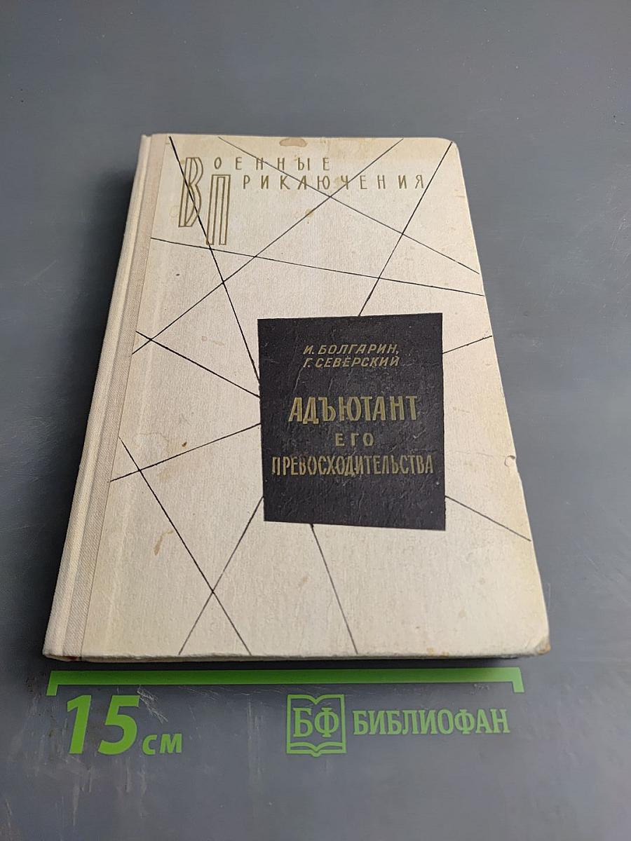 Адъютант его превосходительства