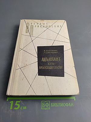 Адъютант его превосходительства