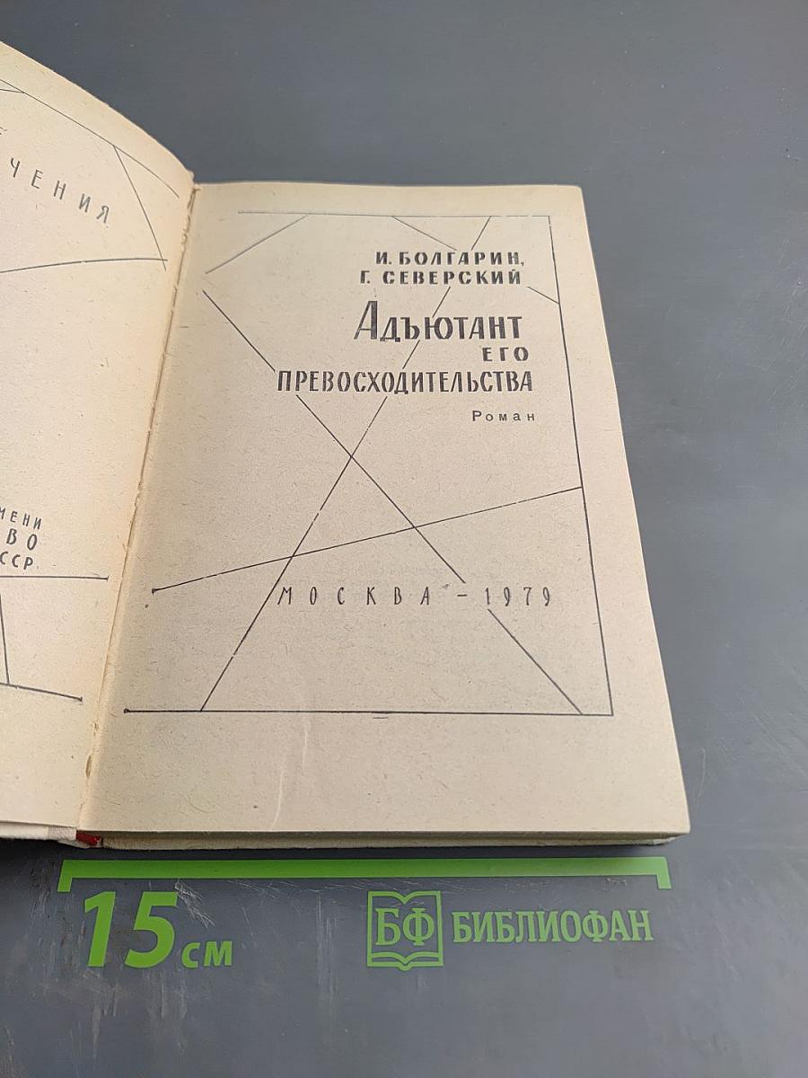 Адъютант его превосходительства