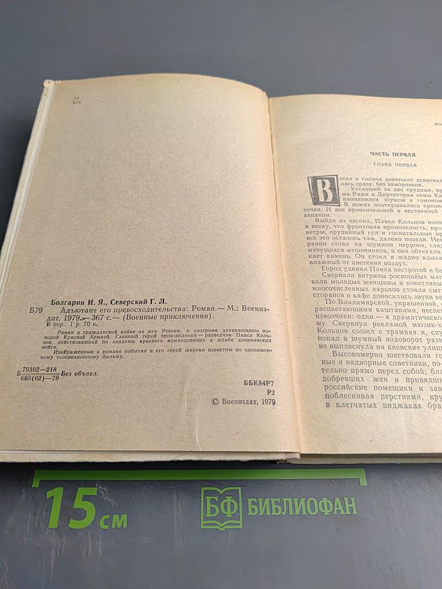 Адъютант его превосходительства