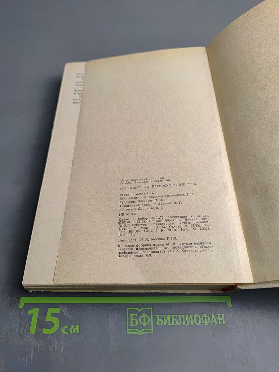 Адъютант его превосходительства