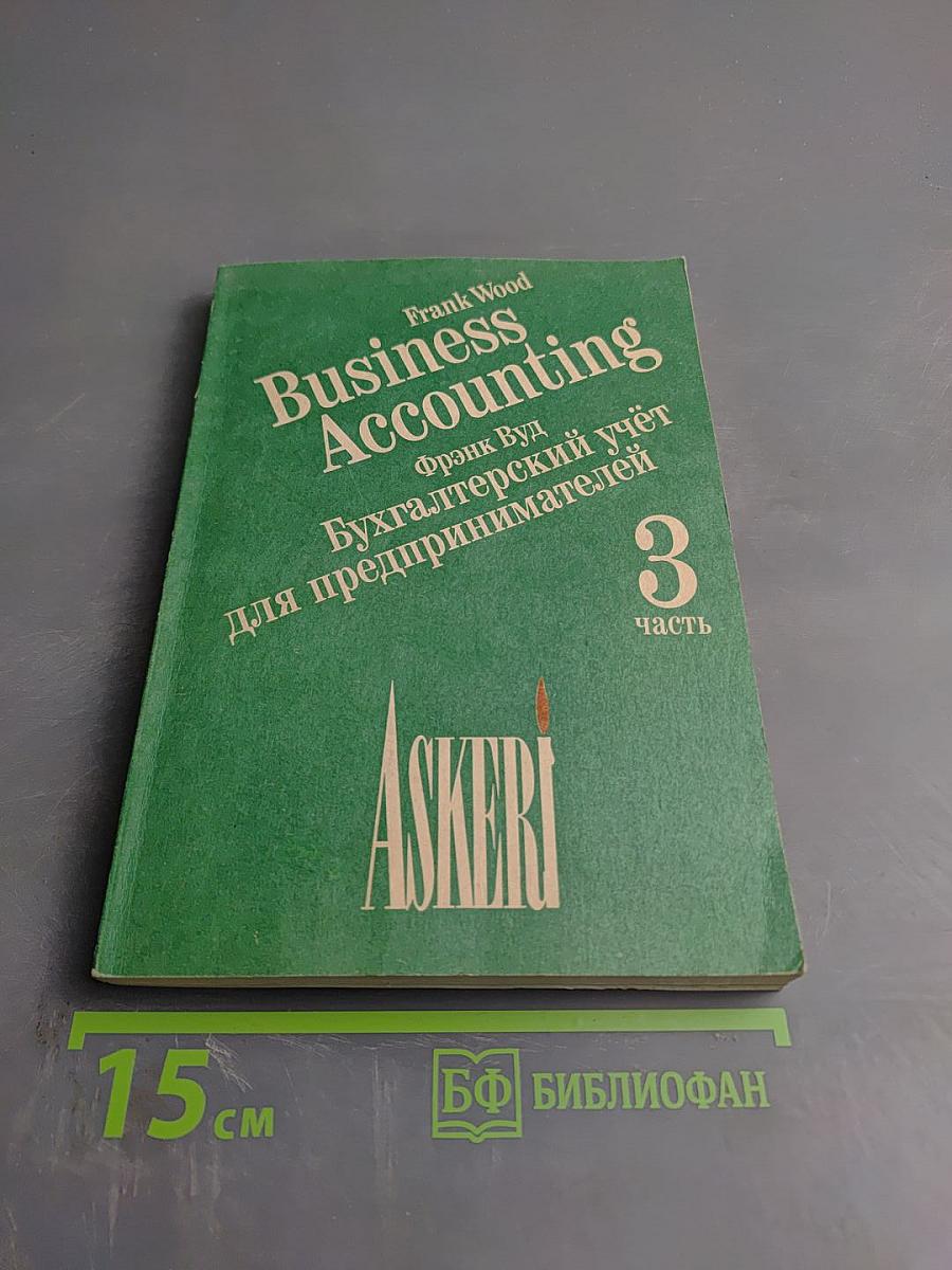 Бухгалтерский учёт для предпринимателей, часть 3