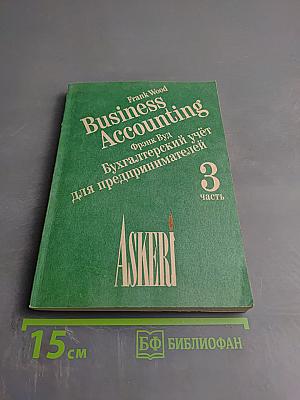 Бухгалтерский учёт для предпринимателей, часть 3