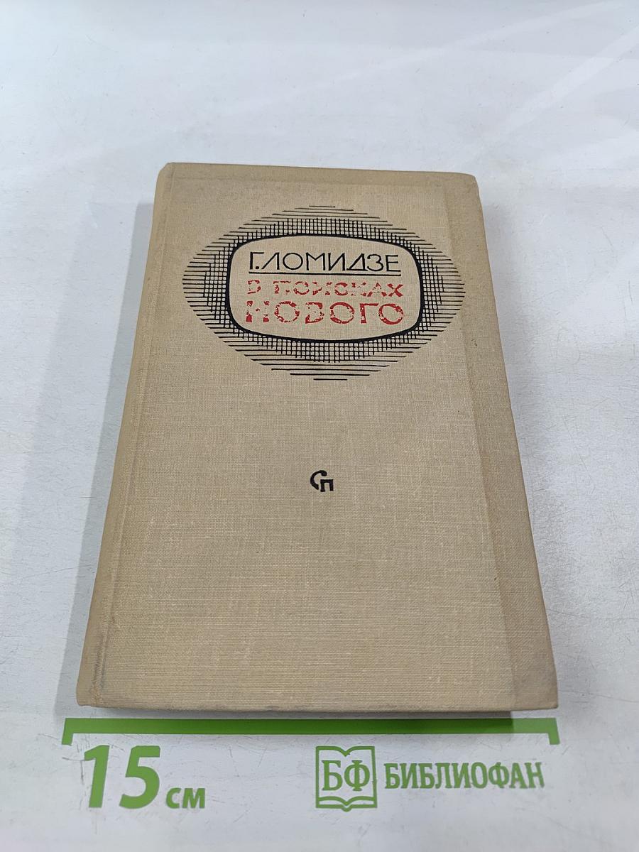 В поисках нового