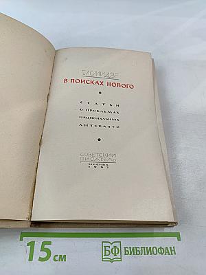 В поисках нового